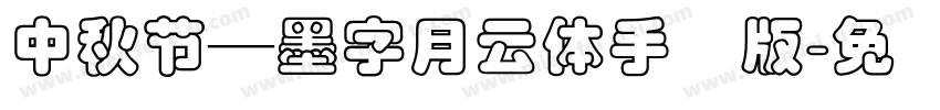 中秋節—墨字月雲體手机版字体转换
