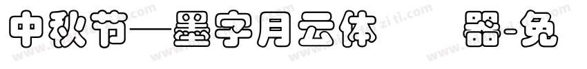 中秋節—墨字月雲體转换器字体转换