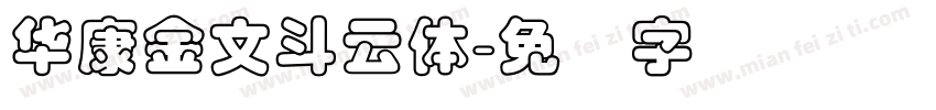 華康金文斗雲體字体转换