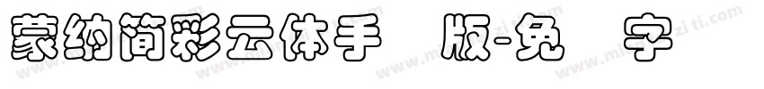 蒙納簡彩雲體手机版字体转换