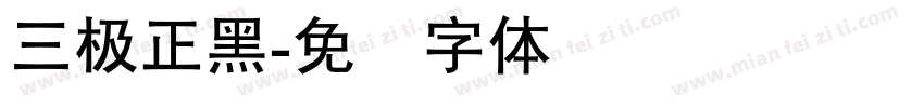 三极正黑字体转换