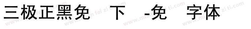 三极正黑免费下载字体转换