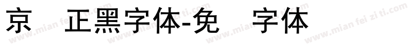 京东正黑字体字体转换