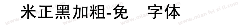 兰米正黑加粗字体转换