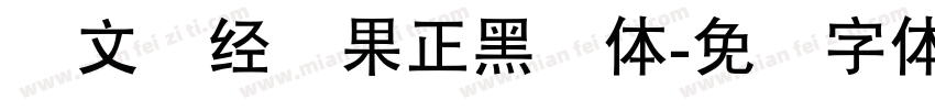 卢文辉经细果正黑简体字体转换