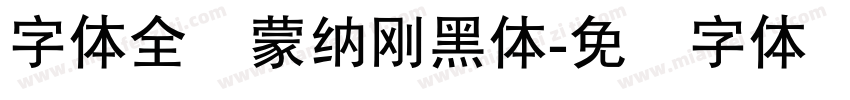 字体全称蒙納剛黑體字体转换
