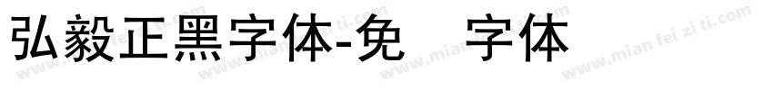 弘毅正黑字体字体转换
