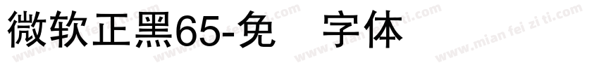 微軟正黑65字体转换