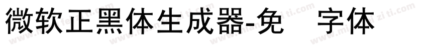 微軟正黑體生成器字体转换