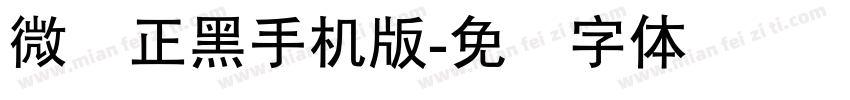 微软正黑手机版字体转换