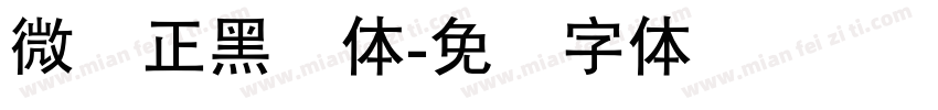 微软正黑简体字体转换