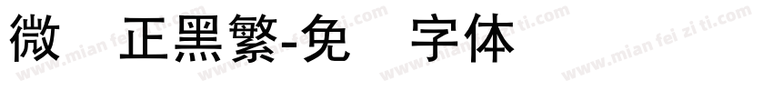 微软正黑繁字体转换