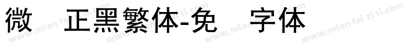 微软正黑繁体字体转换