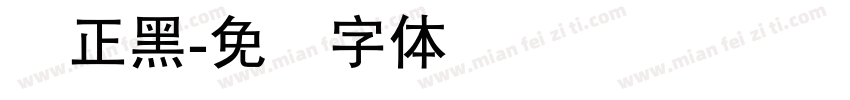 悦正黑字体转换