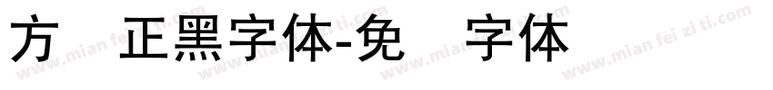 方悦正黑字体字体转换