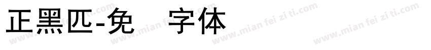 正黑匹字体转换