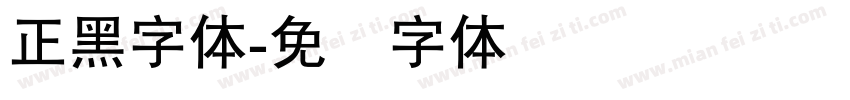 正黑字体字体转换