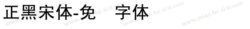 正黑宋体字体转换