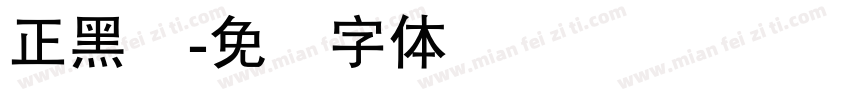 正黑钵字体转换