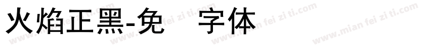 火焰正黑字体转换