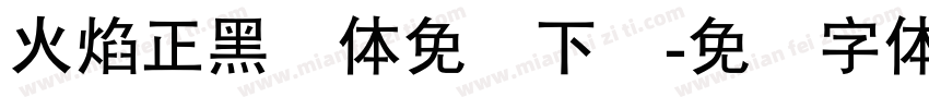 火焰正黑简体免费下载字体转换
