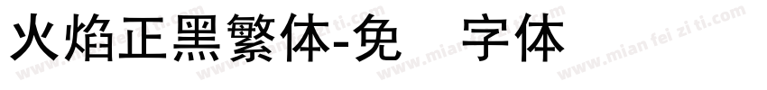 火焰正黑繁体字体转换