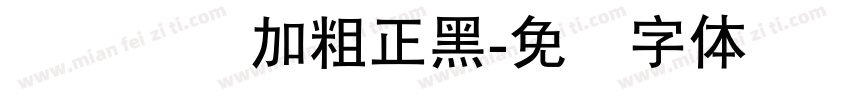 简简单单加粗正黑字体转换