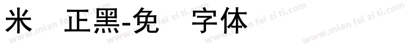 米兰正黑字体转换