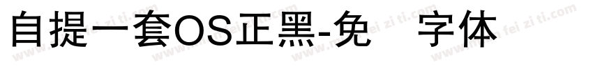 自提一套OS正黑字体转换