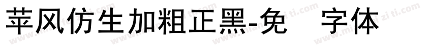 苹风仿生加粗正黑字体转换