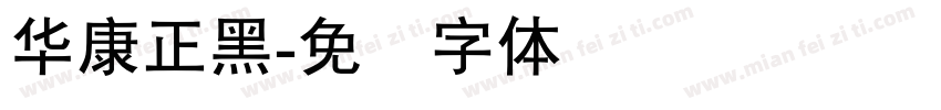華康正黑字体转换