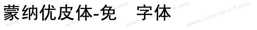 蒙納優皮體字体转换