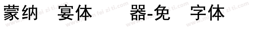 蒙納囍宴體转换器字体转换