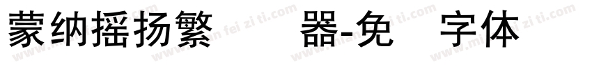 蒙納搖揚繁转换器字体转换
