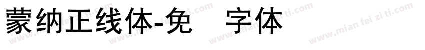 蒙納正線體字体转换