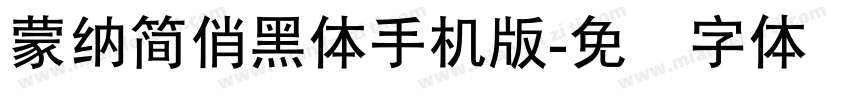 蒙納簡俏黑體手机版字体转换
