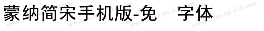 蒙納簡宋手机版字体转换