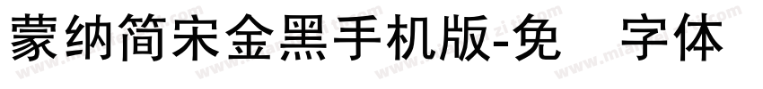 蒙納簡宋金黑手机版字体转换