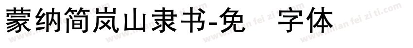 蒙納簡嵐山隸書字体转换