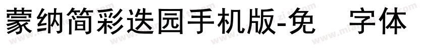蒙納簡彩疊園手机版字体转换