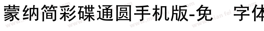 蒙納簡彩碟通圓手机版字体转换