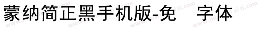蒙納簡正黑手机版字体转换