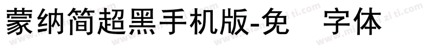 蒙納簡超黑手机版字体转换