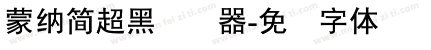 蒙納簡超黑转换器字体转换