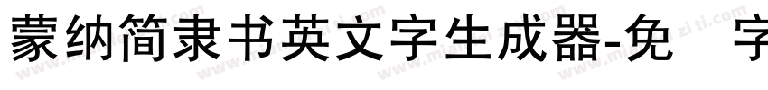 蒙納簡隸書英文字生成器字体转换