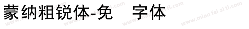 蒙納粗銳體字体转换