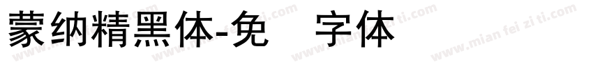 蒙納精黑體字体转换