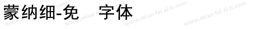 蒙納細字体转换