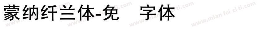 蒙納纖蘭體字体转换