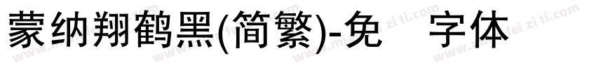 蒙納翔鶴黑(簡繁)字体转换